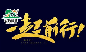 感恩節(jié)?||?安氏板材感謝您一路的支持與陪伴！