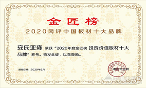 厚積薄發(fā)，載譽(yù)前行！安氏亞森實(shí)力摘取“投資價(jià)值板材十大品牌”！