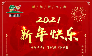 安氏亞森板材祝您2021牛年大吉，新年快樂，闔家幸福